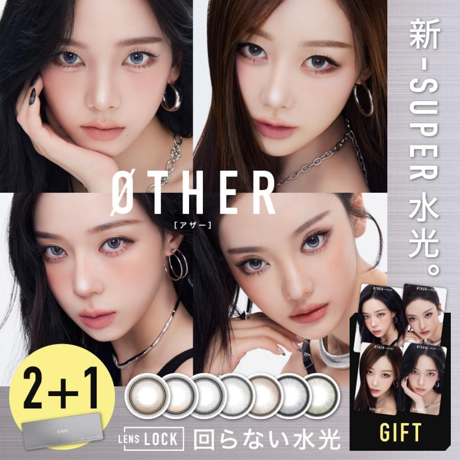公式 カラコン ワンデー OTHER アザー NEWデビュー 2箱購入で＋1箱無料 30枚 度付き 度あり 度なし 回らない水光カラコン 水光レンズ 固定軸 aespa（Yahoo!・candymagic）