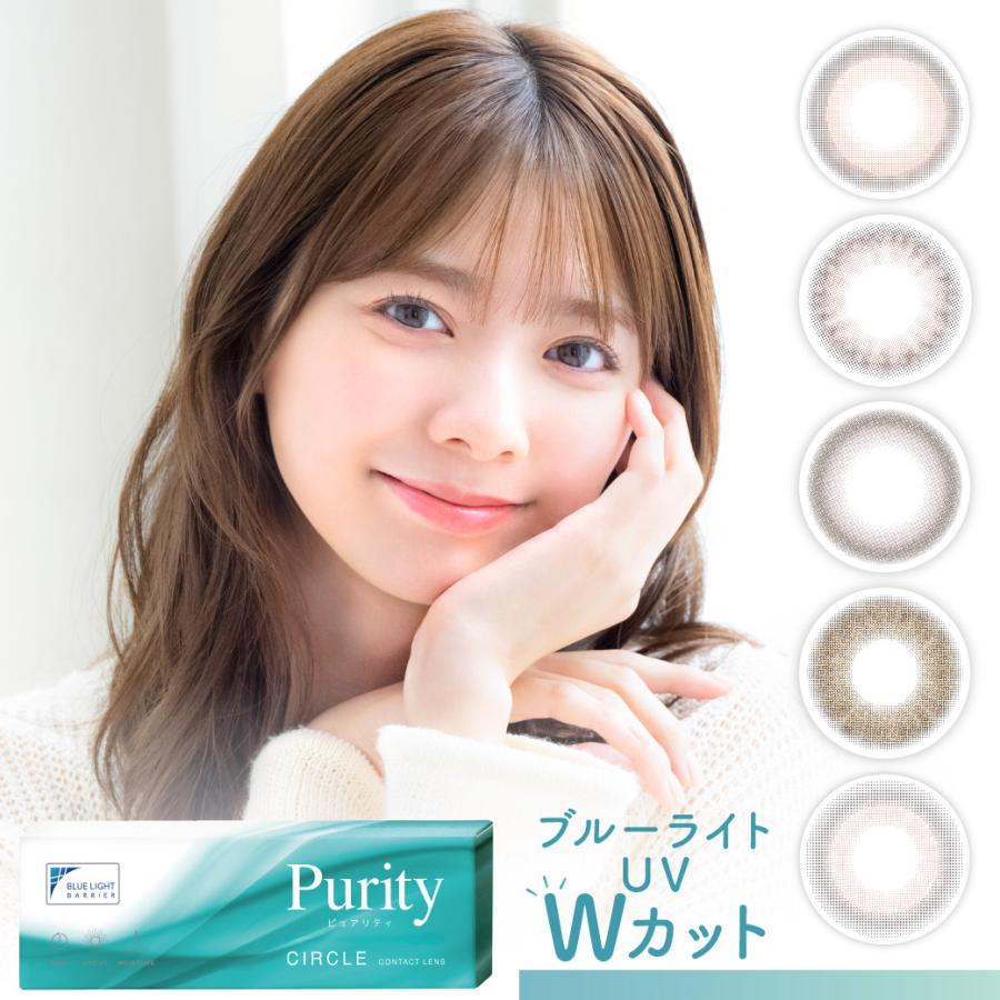 NEW! 今田美桜 ブルーライトカット カラコン ワンデー Purity by Diya 1day CIRCLE 1箱 10枚入り ピュアリティ サークル 度あり 度なし 送料無料｜candymagic