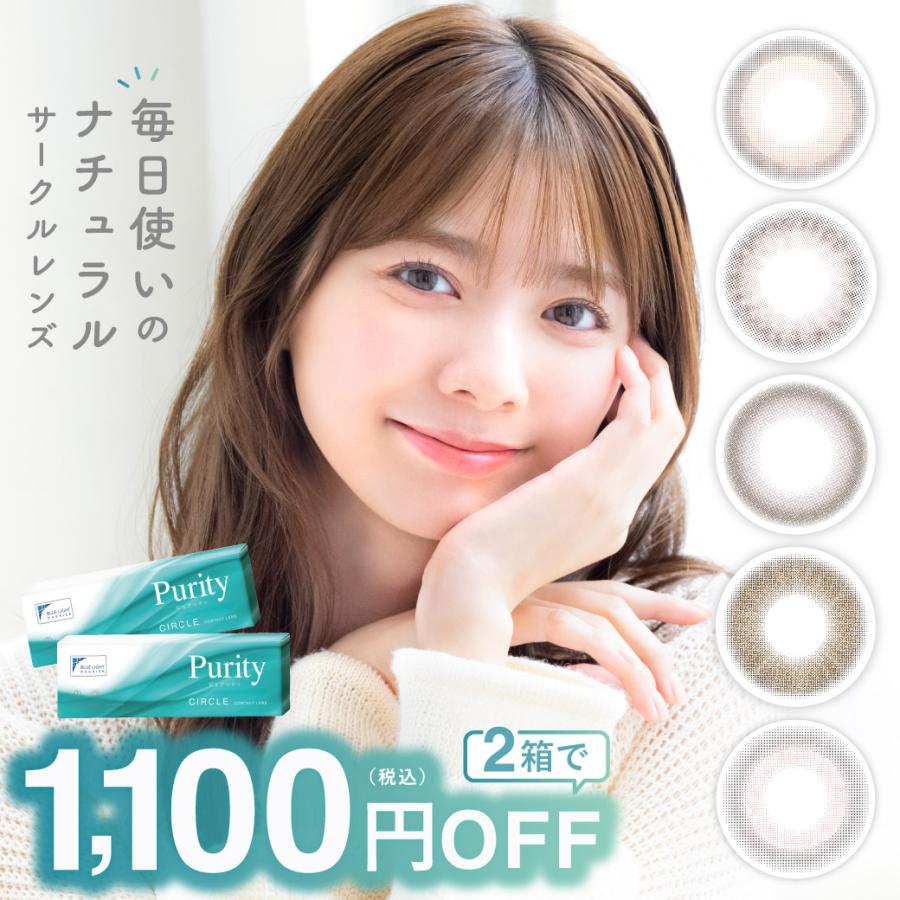 カラコン ワンデー 2箱購入で1,100円OFF ブルーライトカット UVカット Purity 1day CIRCLE 合計20枚 ピュアリティ 度あり 度付き 小さめ ブラウン 紫外線カット（Yahoo!・candymagic）