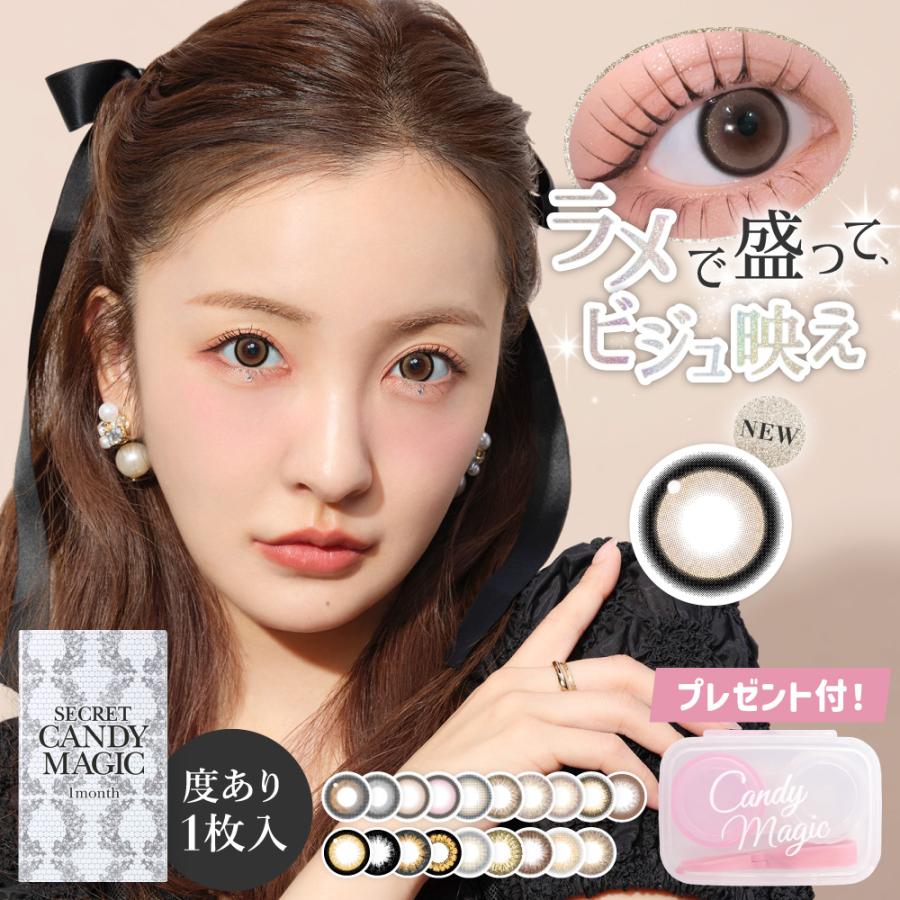 シークレット キャンディーマジック カラコン 1ヶ月 度付き 度あり 1枚