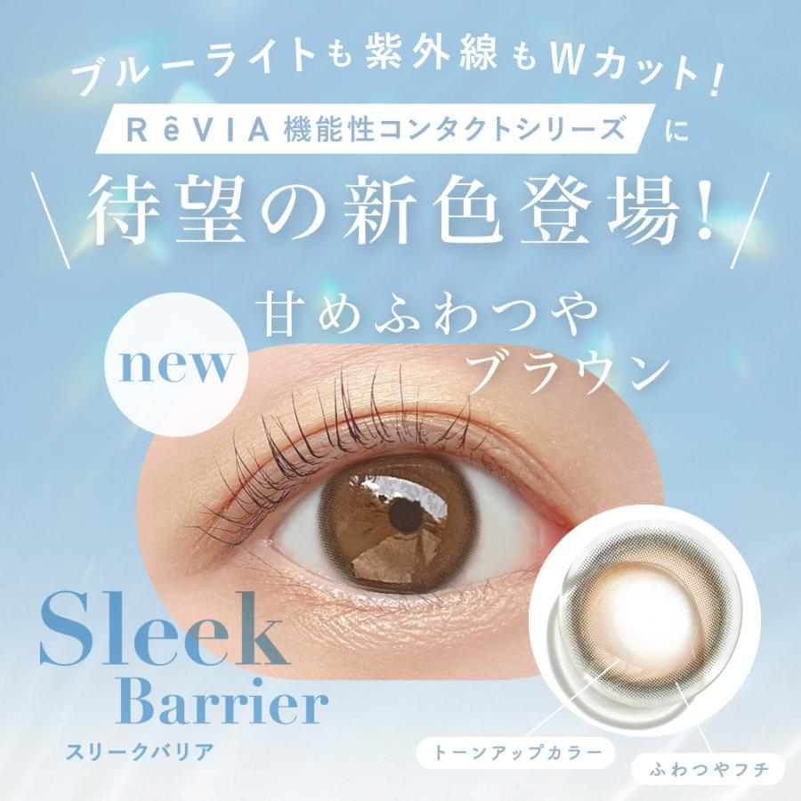 【2箱購入で1,100円OFF！】カラコン ワンデー ブルーライトカット ReVIA Blue light Barrier 1day COLOR 2箱合計 20枚 度あり 度なし レヴィア ナチュラル｜candymagic｜02