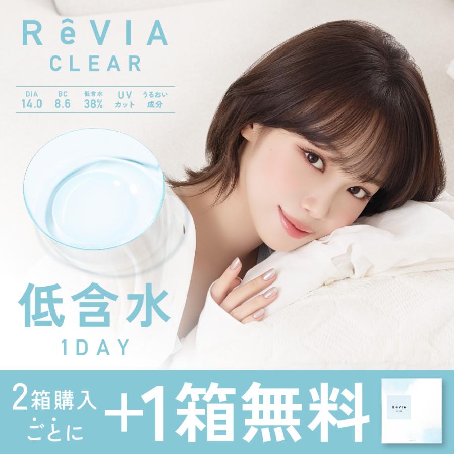 33％OFF【今なら 2箱購入で＋1箱無料】 低含水 コンタクトレンズ ワンデー 1day 90枚 ReVIA CLEAR 3箱セット×30枚 レヴィア クリアレンズ ワンデイ 花粉 対策（Yahoo!・candymagic）
