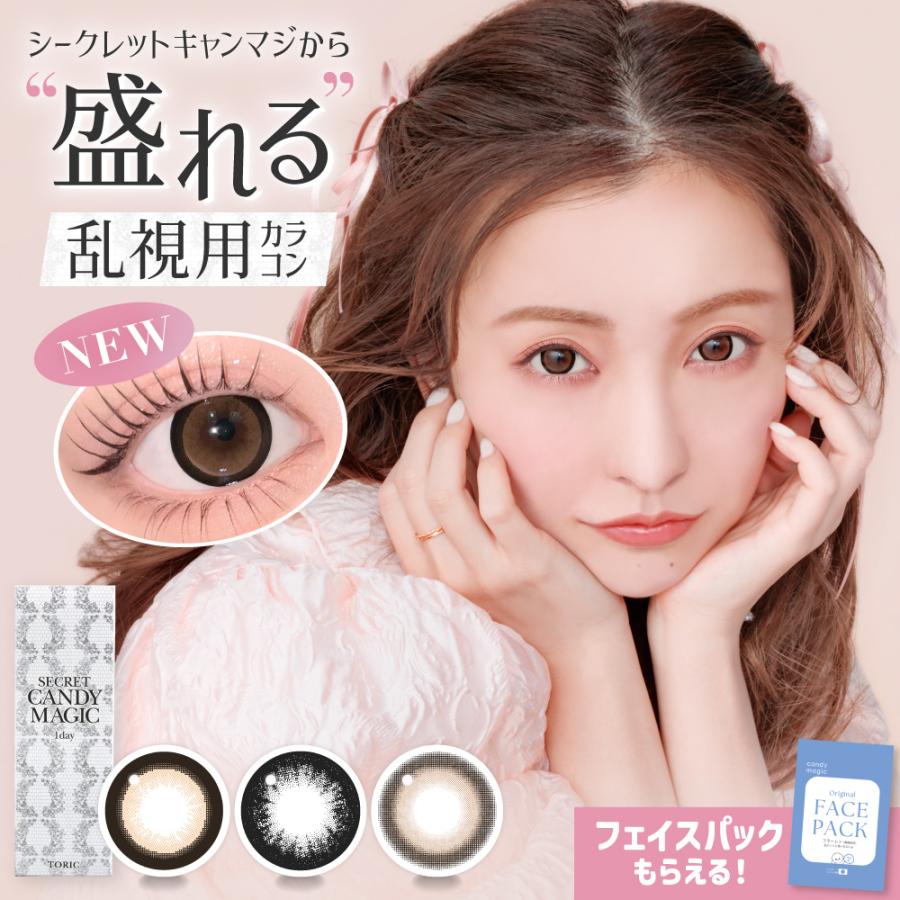 乱視用 カラコン ワンデー 180度 シークレット トーリック secret candymagic TORIC 1day 1箱10枚入り カラーコンタクト 度付き 度あり 度なし 乱視用レンズ（Yahoo!・candymagic）
