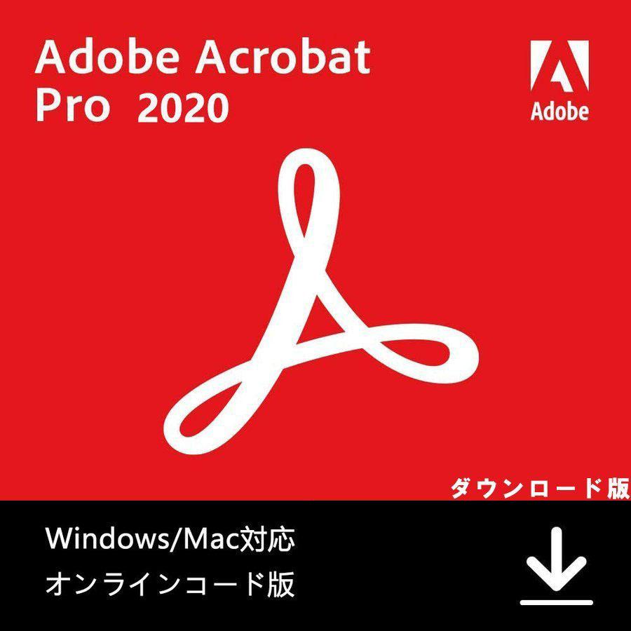 Adobe Acrobat Pro/DC 2020ライセンス版 Windows対応 オンラインコード版 最新PDF アドビAcrobat