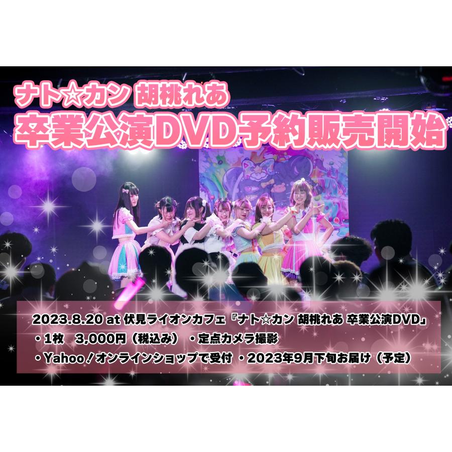 胡桃れあ（ex.ナト☆カン）☆2023.8.20 伏見ライオンカフェ卒業公演DVD