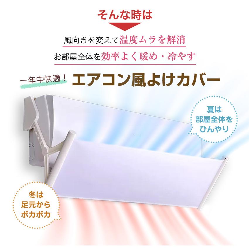 エアコン 風よけ カバー 風除け エアコンカバー 室内 6畳 風向き調整 リモコン 掃除 調整 換気 空気循環 エアコンルーバー 冷房 乾燥 節電 直撃風 軽量 風向調整｜candystore-bp｜03