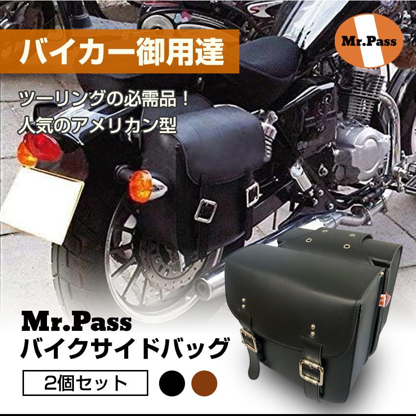 Mr.Pass バイクサイドバック バイクバッグ 2個セット アメリカン