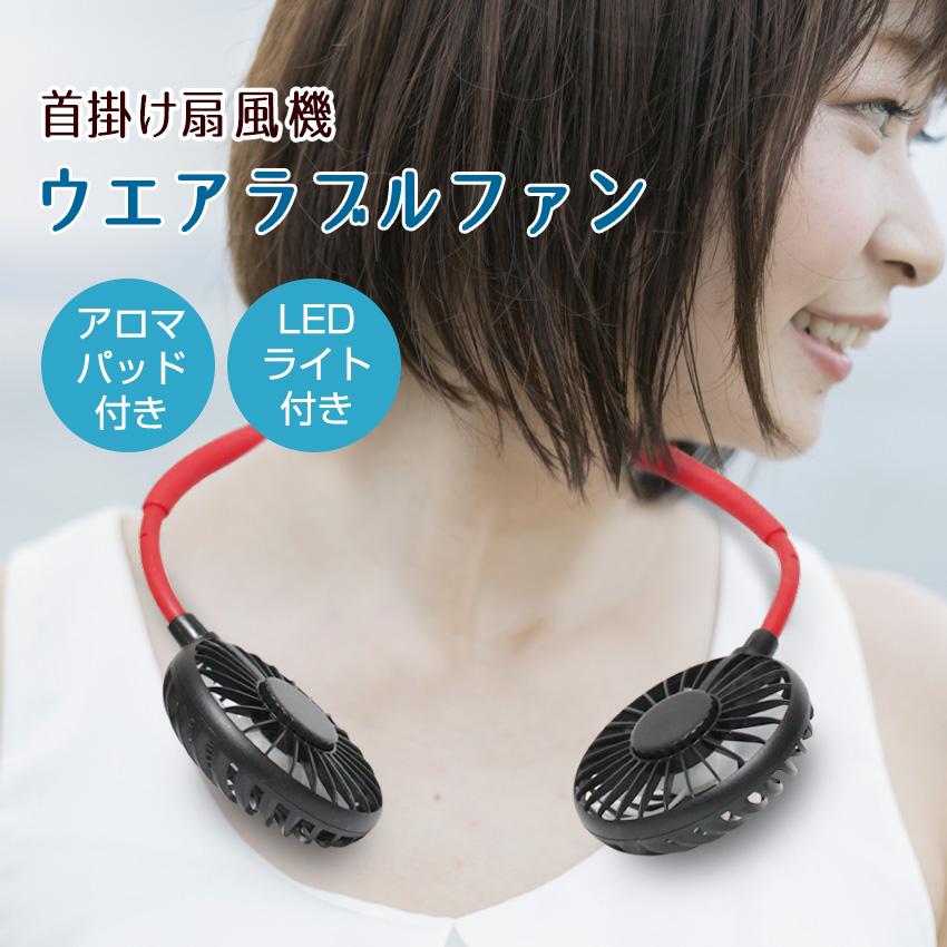 首掛け扇風機 携帯扇風機 首掛け ファン LEDライト アロマ付き 熱中症