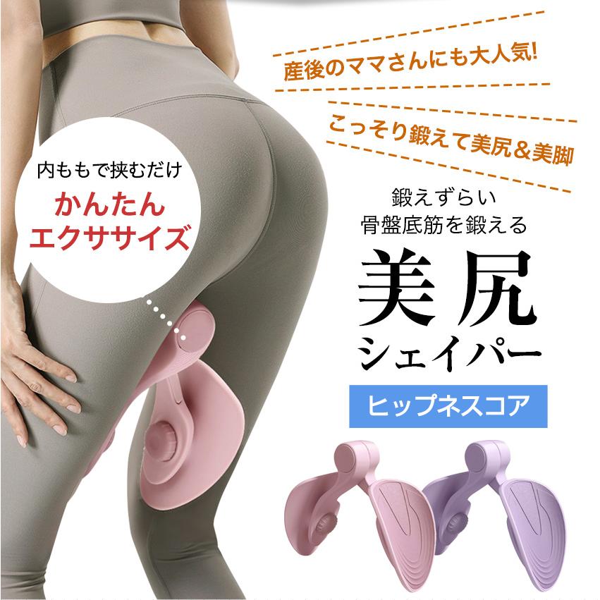 ヒップネスコア 美尻シェイパー ヒップトレーナー 骨盤底筋 内転筋