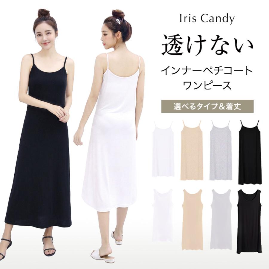 Iris Candy（アイリス キャンディ） ペチコート ワンピース インナー
