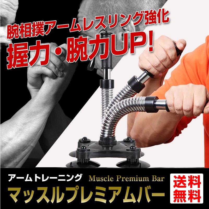 マッスルプレミアムバー トレニンーグ アーム 腕相撲 アーム マッスルプレミアムバー トレニンーグ アーム 腕相撲 アーム
