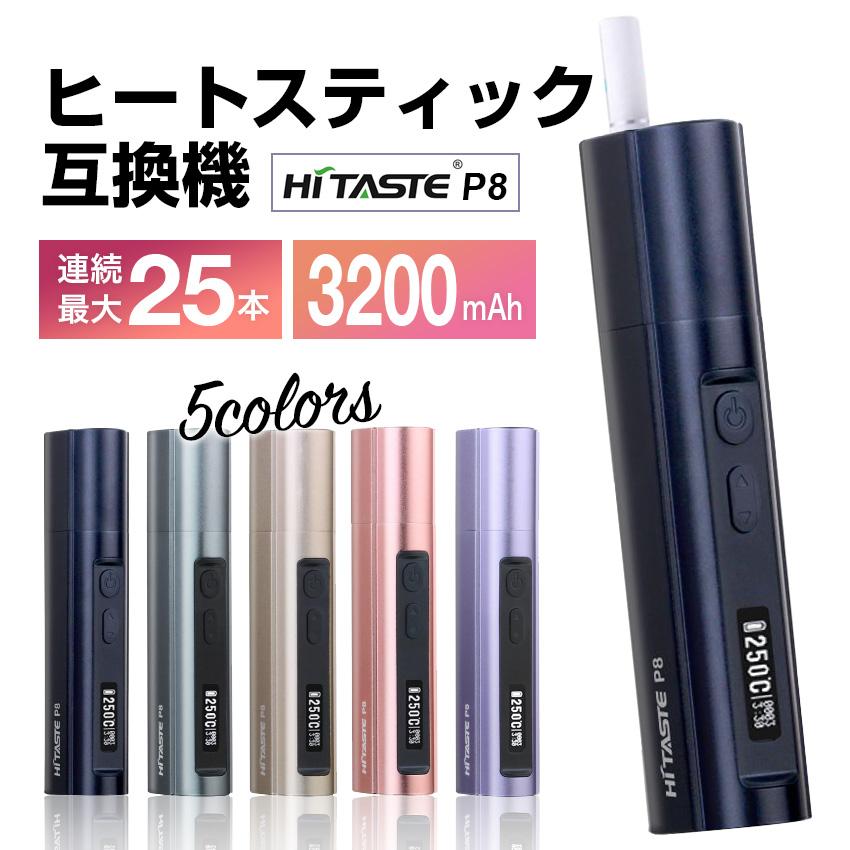 アイコス 互換機 HITASTE P8 IQOS 連続25本 互換品 IQOS3 ケース duo