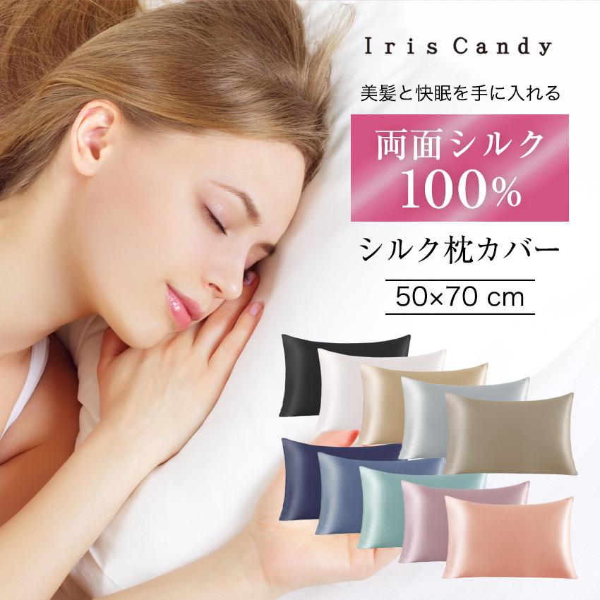 Iris Candy（アイリス キャンディ） シルク 枕カバー 50×70cm シルク枕