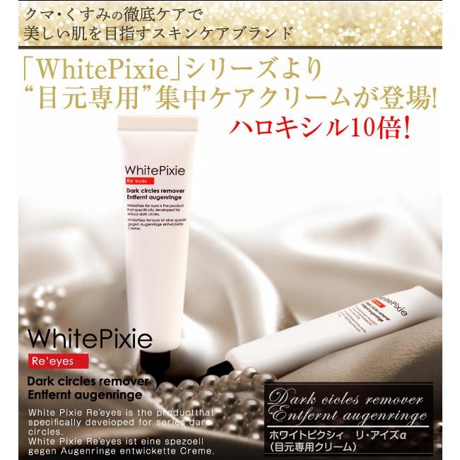 ホワイトピクシィ リ・アイズα 25g 悩みの多い現代女性のための「目元集中ケアクリーム」 アイクリーム クマ くすみ ハロキシル |  | 07