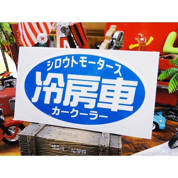 シロウトモータース 「冷房車」　ステッカー アメリカン雑貨 アメリカ雑貨   ステッカー シール | 