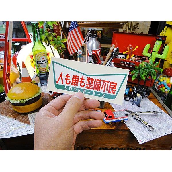 シロウトモータース 「人も車も整備不良」　ステッカー アメリカン雑貨 アメリカ雑貨   ステッカー シール |  | 01