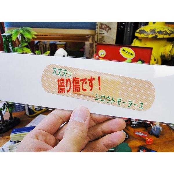 シロウトモータース　板金ステッカー　（擦り傷です！）　アメリカン雑貨　アメリカ雑貨 |  | 01