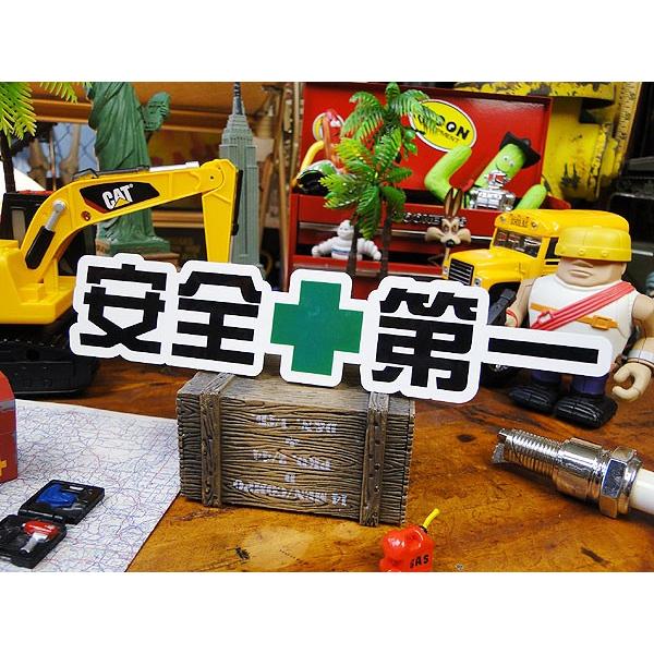 お笑いカスタムステッカー　（安全第一）　アメリカ雑貨　アメリカン雑貨 | 