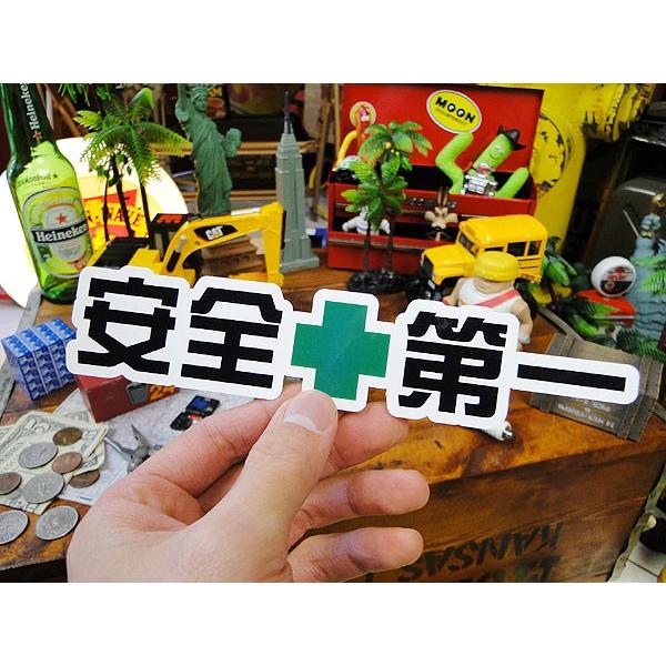 お笑いカスタムステッカー　（安全第一）　アメリカ雑貨　アメリカン雑貨 |  | 01