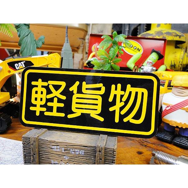 お笑いカスタムステッカー　（軽貨物）　アメリカン雑貨　アメリカ雑貨 | 