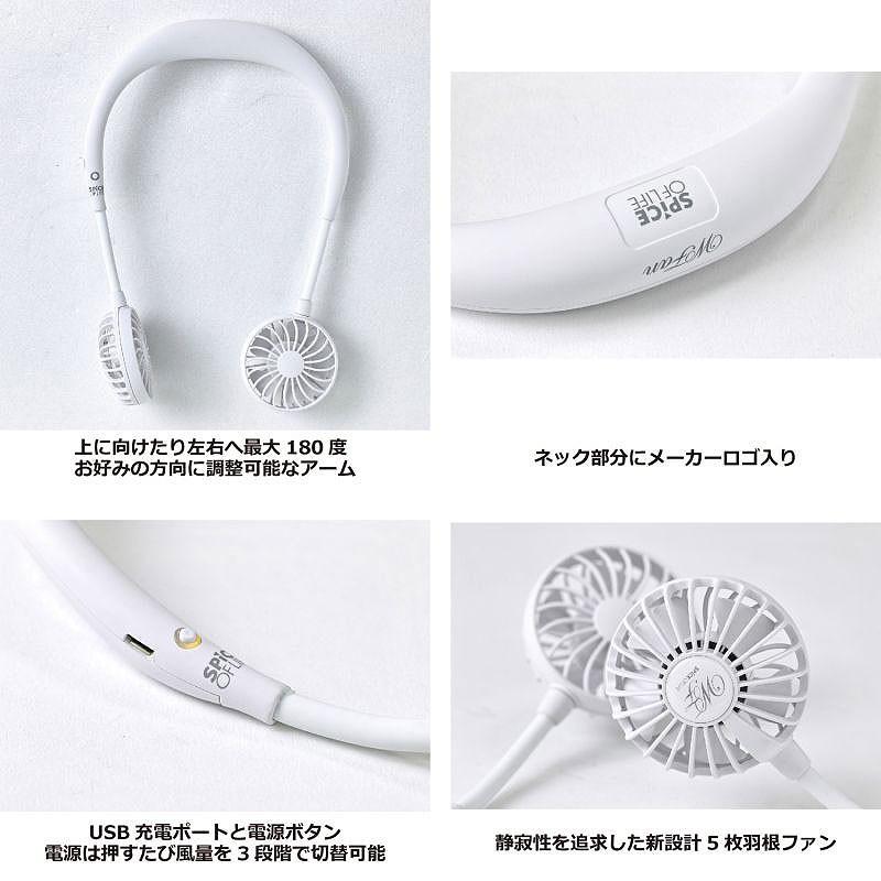両手フリーでメチャ便利！手ぶら扇風機　ダブルファン　首掛け扇風機　ポータブルファン　携帯用扇風機　SPICE W FAN |  | 07