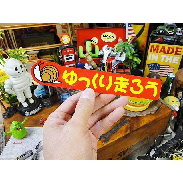 ゆっくり走ろう　バンパーステッカー　アメリカン雑貨 アメリカ雑貨 |  | 01