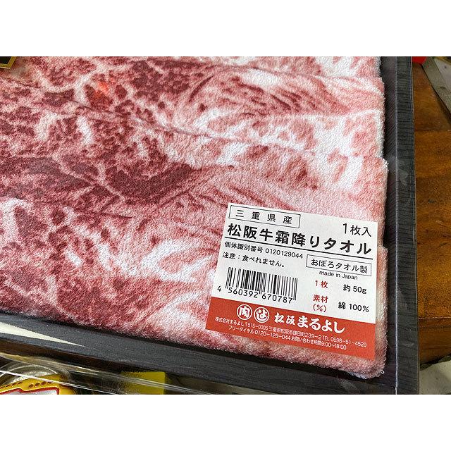 松阪牛専門店「松阪まるよし」が手がけた！松阪牛霜降りタオル ■ アメリカン雑貨 アメリカ雑貨 |  | 02