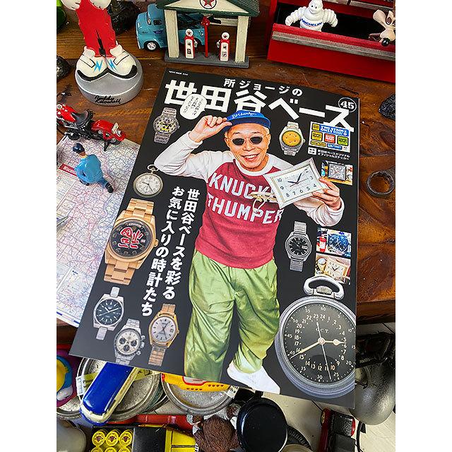 雑誌「所ジョージの世田谷ベース」Vol.45 世田谷ベースを彩る 雑誌「所ジョージの世田谷ベース」Vol.45 世田谷ベースを彩る