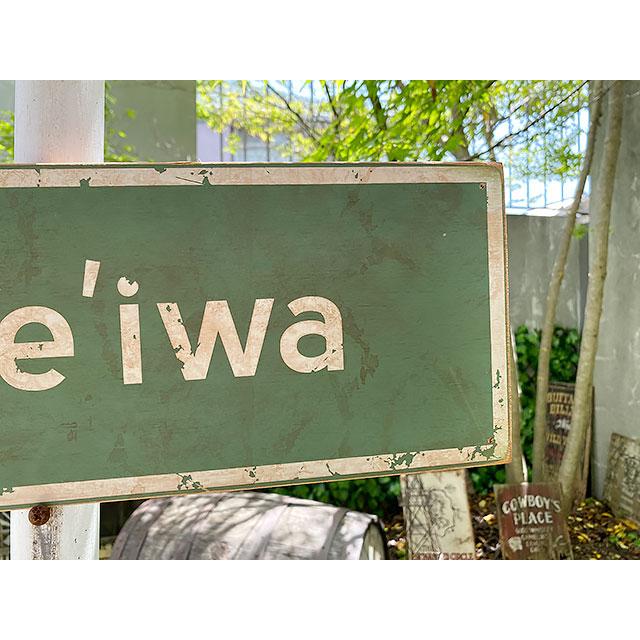 ハワイの道路標識　ウッドサイン　（ハレイワ）　■ アメリカン雑貨 アメリカ雑貨 |  | 02