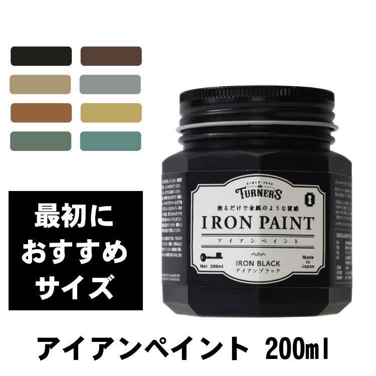ヴィンテージアイアンランプ iron paint ターナー アイアンペイント ライトゴールド 200ml | ゆめ画材