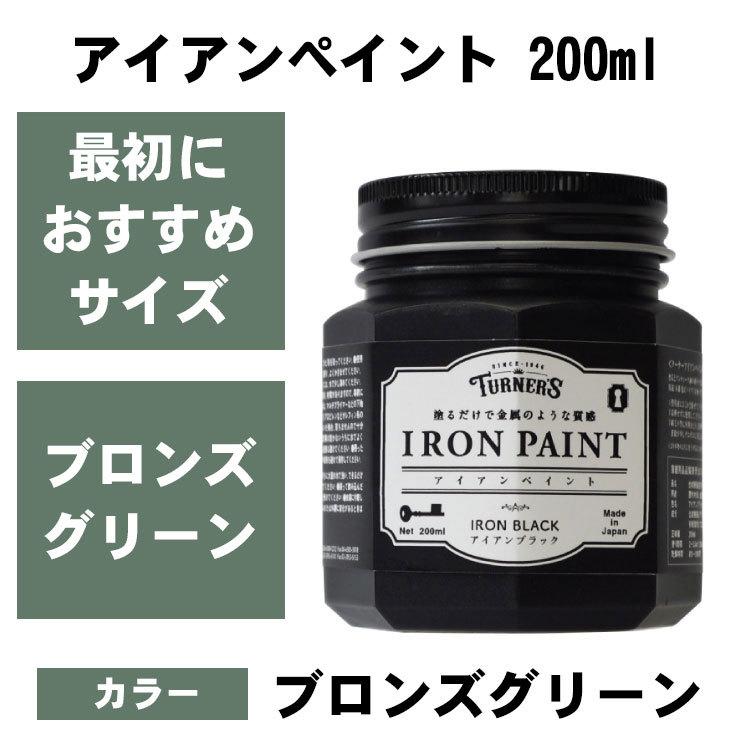100年前 フランスアンティーク ペンキの剥がれた アイアン 鉄みたいに塗れる アイアンペイント ブロンズグリーン 200ml ターナー