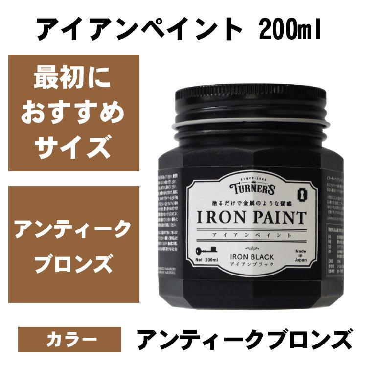鉄みたいに塗れる アイアンペイント アンティークブロンズ 200ml