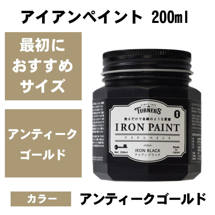 鉄みたいに塗れる アイアンペイント アンティークゴールド 200ml