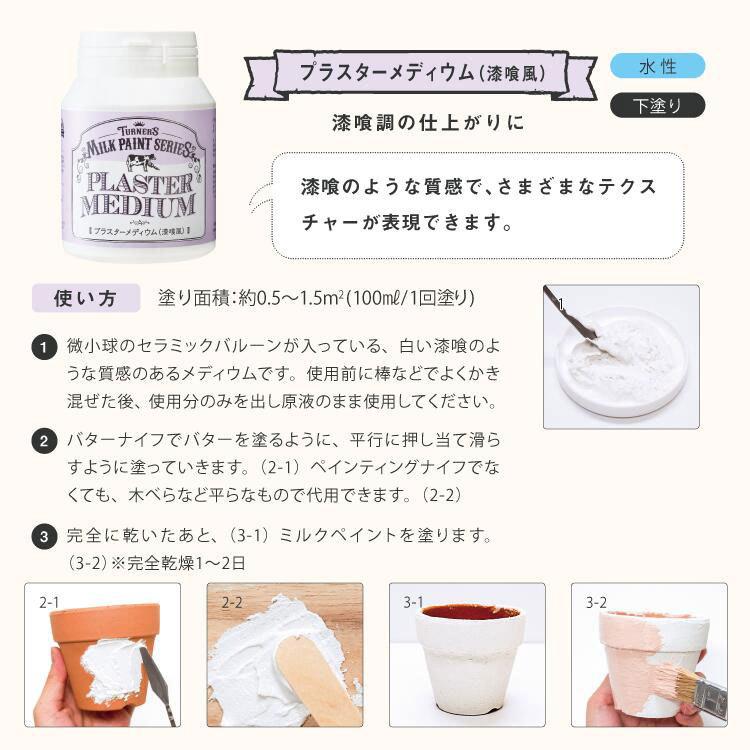 ターナー　ミルクペイント　プラスターメディウム　（漆喰風）200ml　水性塗料　下塗り　様々なテクスチャーが表現できる |  | 01