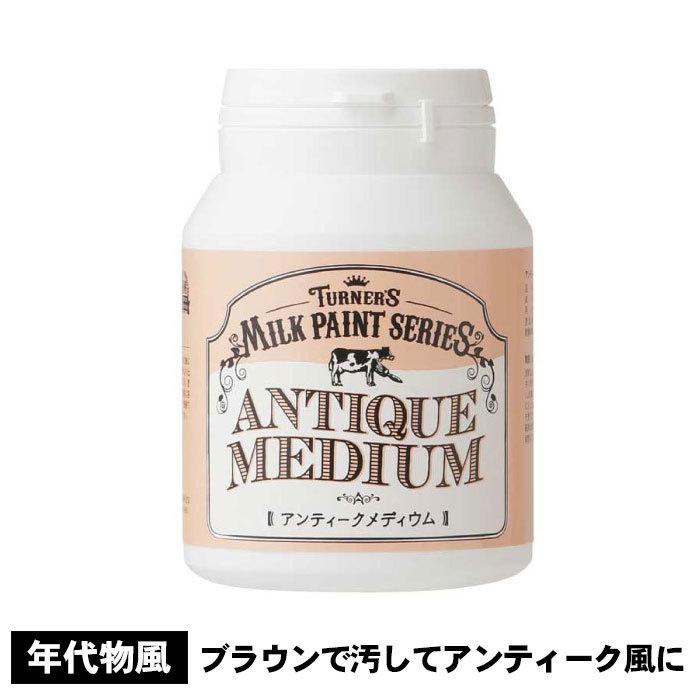 ターナー　ミルクペイント　アンティークメディウム　200ml　水性塗料　上塗り　ブラウンで汚しをつけて年代物のような雰囲気に | 