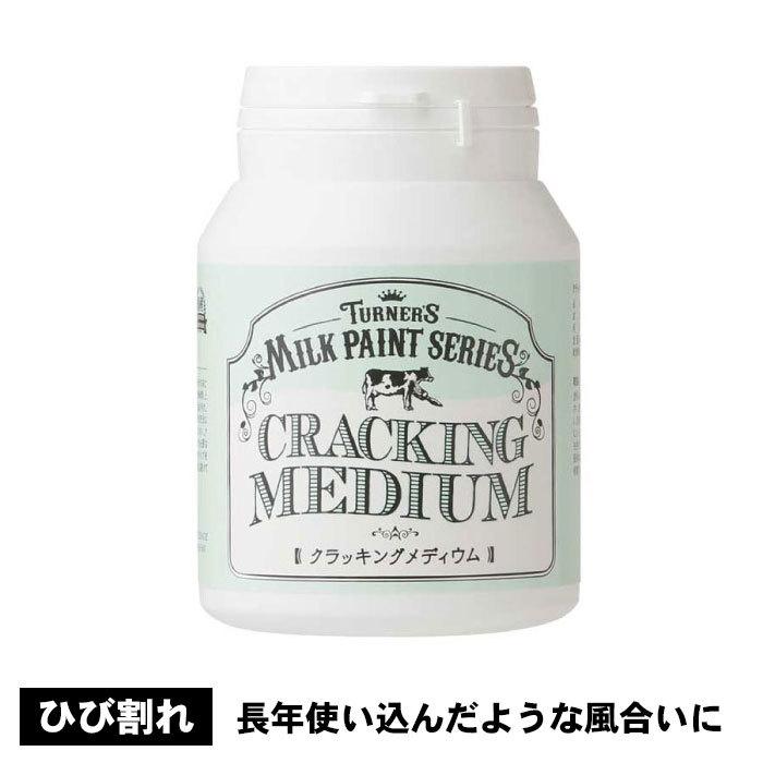ターナー　ミルクペイント　クラッキングメディウム　200ml　水性塗料　下塗り　塗膜がひび割れをおこし長年使い込んだような風合いに 爆買 | 
