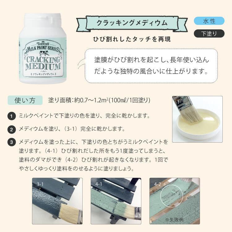ターナー　ミルクペイント　クラッキングメディウム　200ml　水性塗料　下塗り　塗膜がひび割れをおこし長年使い込んだような風合いに 爆買 |  | 01