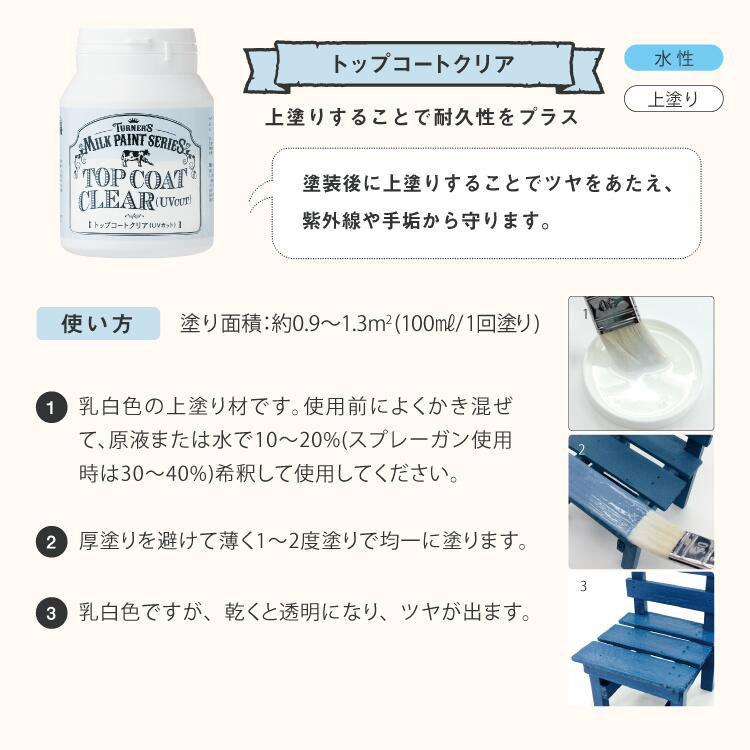 ターナー　ミルクペイント　トップコートクリア　（UVカット）　200ml　水性塗料　上塗り　上塗りすることでツヤを与え耐久性をプラス 爆買 |  | 01