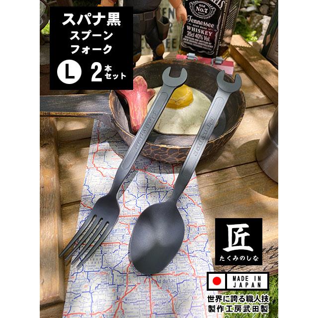 スパナスプーンとスパナフォーク　ブラック　（2本セット）　日本製　新潟県燕市　製作工房武田　ドラマ「ハングリー」に登場 | 