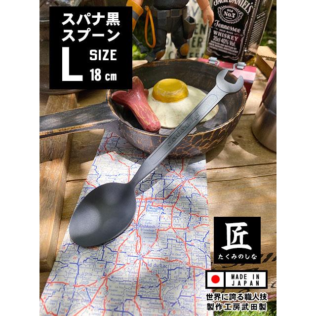 スパナスプーン　ブラック　（Lサイズ）　単品　日本製　新潟県燕市　製作工房武田　向井理さん主演のドラマ「ハングリー」に登場 | 