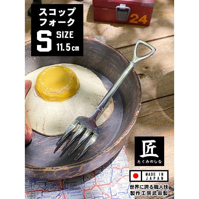 スコップフォーク　（Sサイズ）　単品　日本製　新潟県燕市　製作工房武田　向井理さん主演のドラマ「ハングリー」に登場 | 