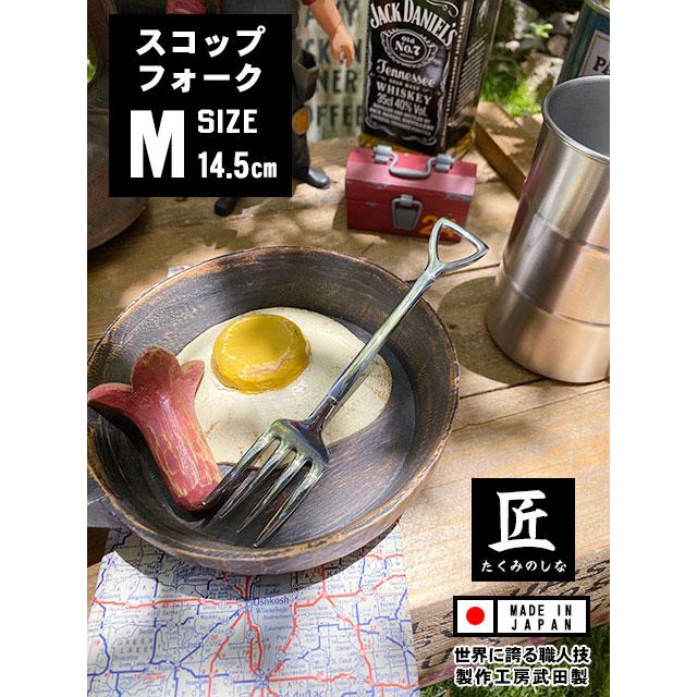 スコップフォーク　（Mサイズ）　単品　日本製　新潟県燕市　製作工房武田　向井理さん主演のドラマ「ハングリー」に登場 | 