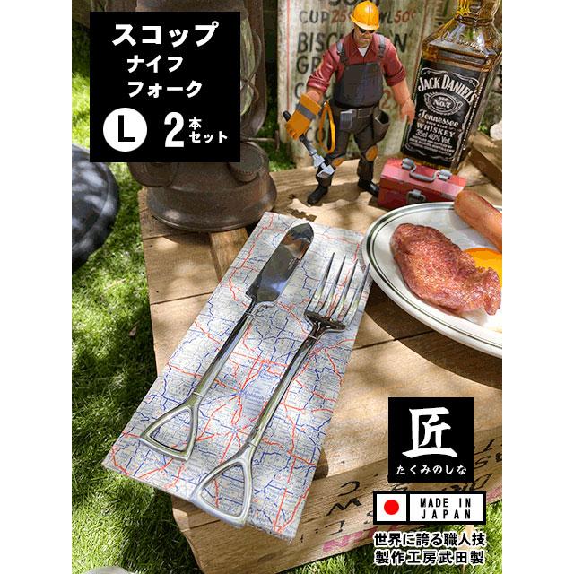 スコップフォークLとスコップナイフ　（2本セット）　日本製　新潟県燕市　製作工房武田　向井理さん主演のドラマ「ハングリー」に登場 | 