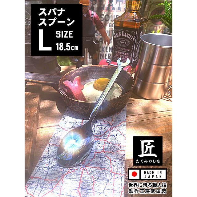 スパナスプーン　（Lサイズ）　単品　日本製　新潟県燕市　製作工房武田　プロスペック　PROSPEC　■ アメリカン雑貨 アメリカ雑貨 | 
