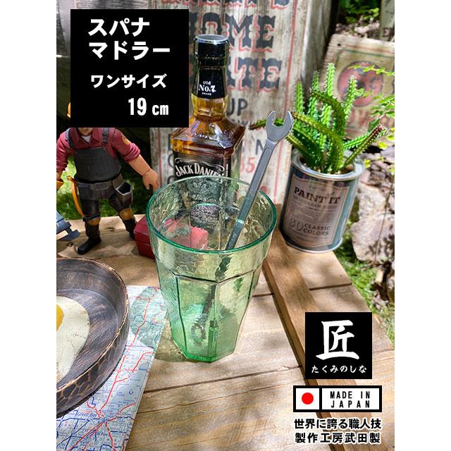 スパナマドラー　単品　日本製　新潟県燕市　製作工房武田　プロスペック　PROSPEC ■ アメリカン雑貨 アメリカ雑貨 | 