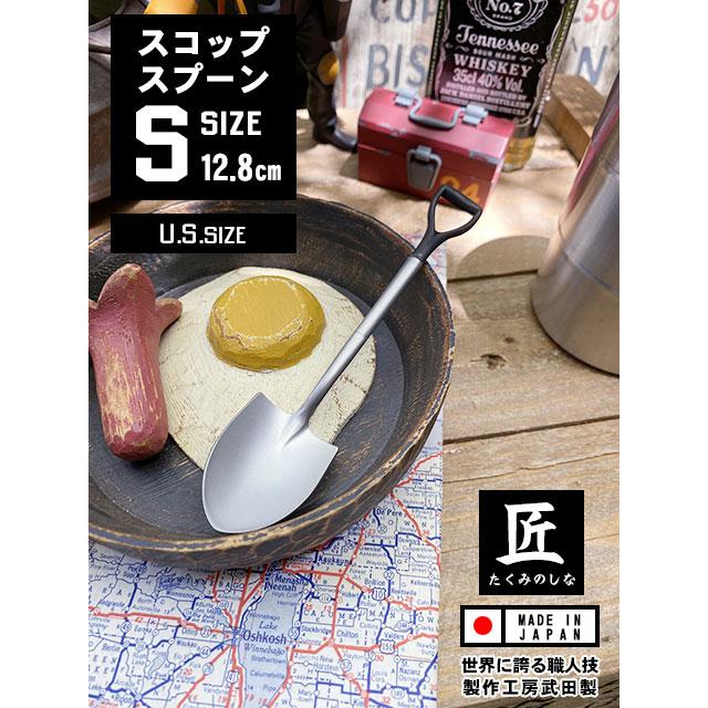 U.S.　SIZE　スコップスプーン　つや消し仕上げ　（Sサイズ）　単品　日本製　燕市　製作工房武田　向井理　ドラマ「ハングリー」 | 