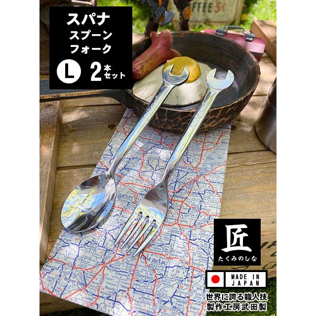 スパナスプーンとスパナフォーク　（Lサイズ2本セット）　日本製　新潟県燕市　製作工房武田　プロスペック　PROSPEC | 