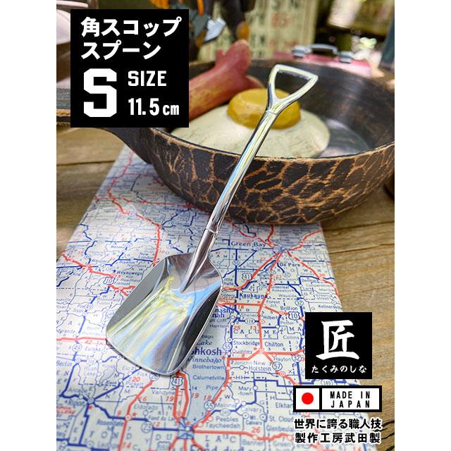 角スコップスプーン　（Sサイズ）　単品　ミニアイススコップスプーン　向井理ドラマ「ハングリー」に登場　日本製　燕市　製作工房武田 | 