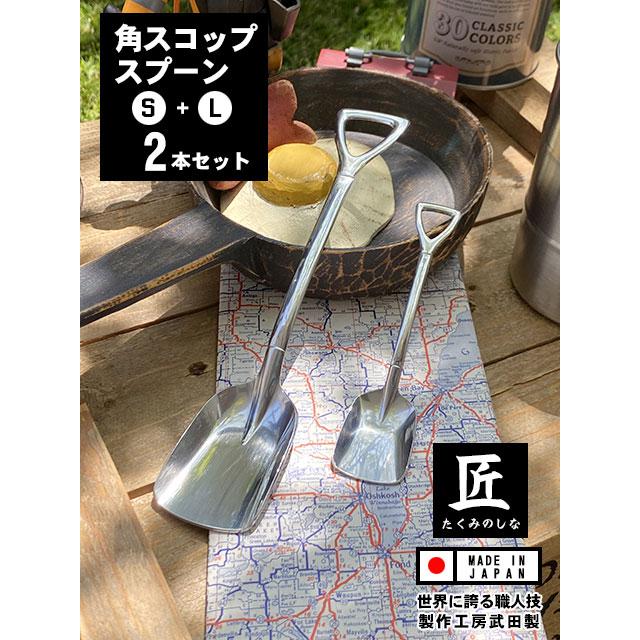 角スコップスプーン　（SサイズとLサイズの2本セット）　向井理ドラマ「ハングリー」に登場　日本製　新潟県燕市　製作工房武田 | 