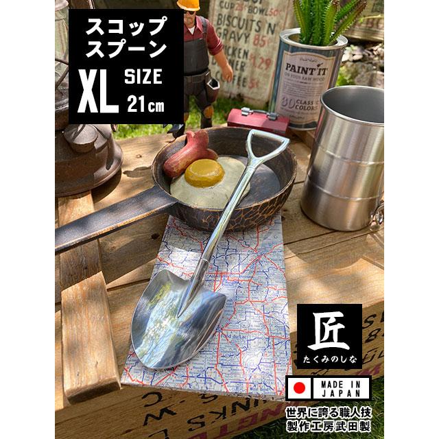 スコップスプーン　（XLサイズ）　単品　向井理さん主演のドラマ「ハングリー」で登場　メガスコップスプーン　日本製　燕市　製作工房武田 | 